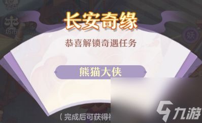 《长安幻想》奇闻异事熊猫大侠通关攻略2024