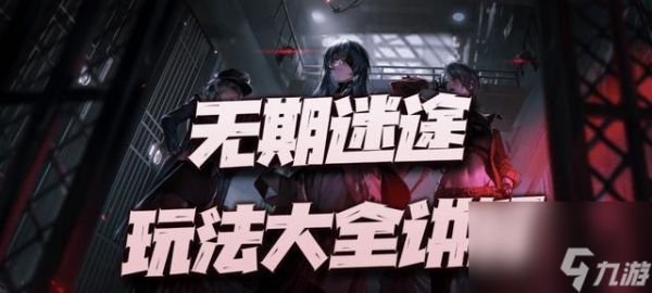 《无期迷途浊暗之井》游戏攻略（探索迷宫）