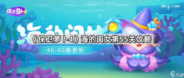 《保卫萝卜4》海的闺女第55关攻略