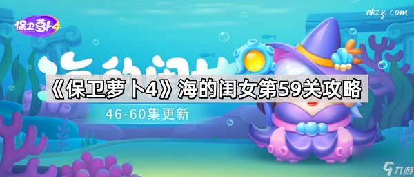 《保卫萝卜4》海的闺女第59关攻略