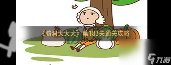 《脑洞大大大》第183关通关攻略