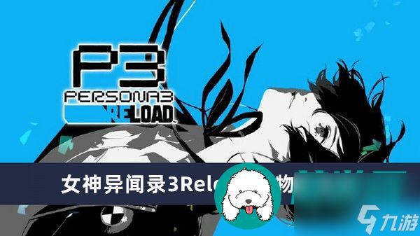 女神异闻录3Reload怪物弱点表-女神异闻录3Reload怪物弱点表一览