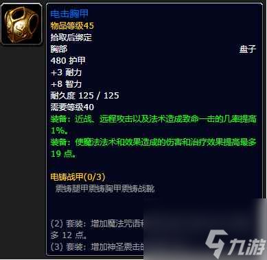 《魔兽世界》plus圣骑士板甲属性介绍