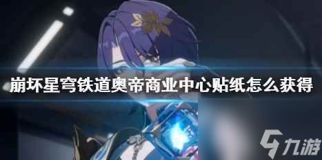 《崩坏星穹铁道》奥帝商业中心贴纸攻略