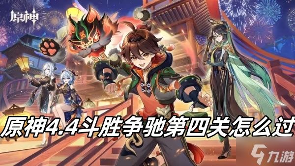 原神4.4斗胜争驰第四关怎么过