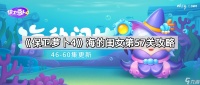 《保卫萝卜4》海的闺女第57关攻略