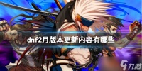 《dnf》2月版本更新内容介绍