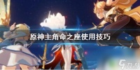 命之座技能怎么用 《原神》主角命之座怎么获取