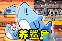 我的小鲨鱼结局是什么 结局大全