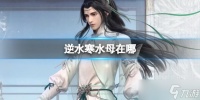 《逆水寒》水母在哪里介绍