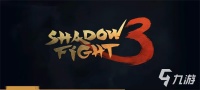 暗影格斗3特技哪里获得 暗影格斗3特技获取方法介绍