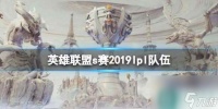 《英雄联盟》s赛2019lpl队伍成员介绍