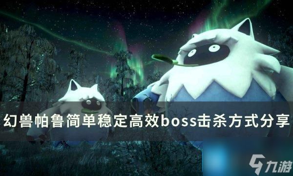 《<a id='link_pop' class='keyword-tag' href='https://www.9game.cn/hspl/'>幻兽帕鲁</a>》如何快速击杀BOSS 简单稳定高效boss击杀方式分享