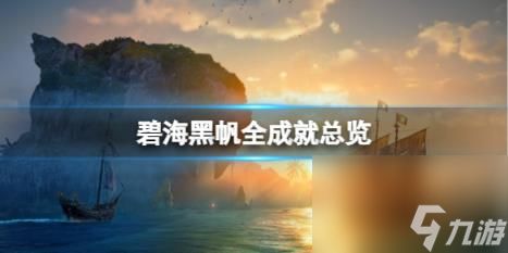 碧海黑帆全成就总览