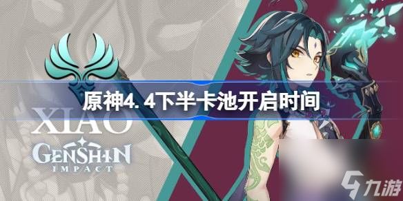 原神4.4下半卡池什么时候开启 4.4下半卡池开启时间介绍