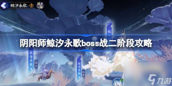 阴阳师鲸汐永歌boss二阶段怎么打,阴阳师鲸汐永歌boss战二阶段攻略