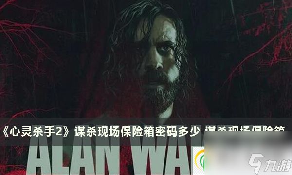 心灵杀手2谋杀现场保险箱密码多少 谋杀现场保险箱