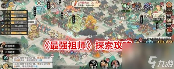 最强祖师探索攻略 具体一览