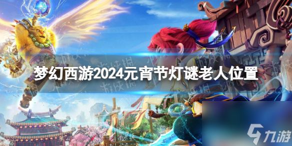 梦幻西游2024元宵节灯谜老人位置