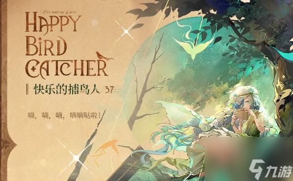 重返未来1999衣着上新37：快乐的捕鸟人