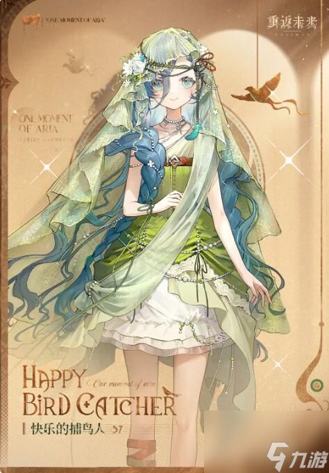 重返未来1999衣着上新37：快乐的捕鸟人