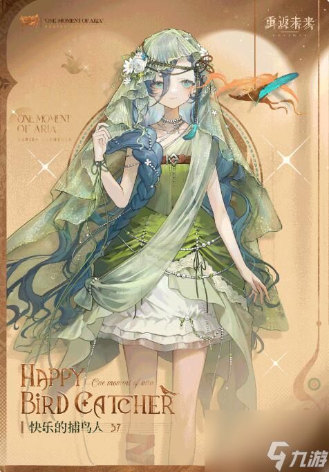 重返未来1999衣着上新37：快乐的捕鸟人