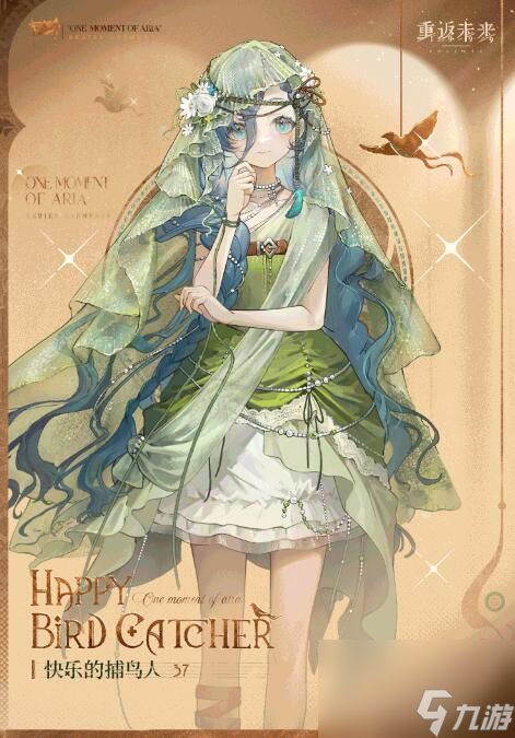 重返未来1999衣着上新37：快乐的捕鸟人