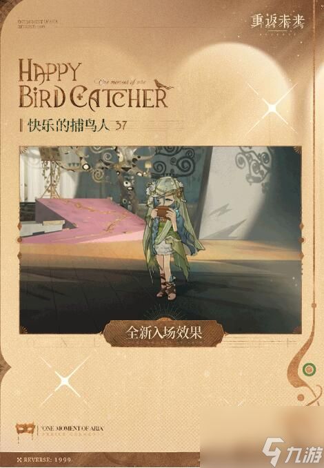 重返未来1999衣着上新37：快乐的捕鸟人