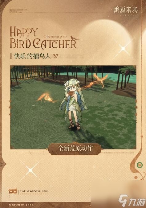 重返未来1999衣着上新37：快乐的捕鸟人