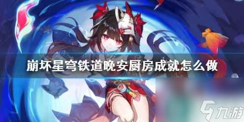 《<a id='link_pop' class='keyword-tag' href='https://www.9game.cn/bhxqtd/'>崩坏星穹铁道</a>》晚安厨房成就攻略