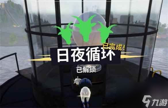 《模拟山羊3》日夜循环攻略