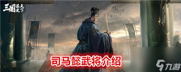 木枝攻略《 三国：谋定天下》司马懿武将介绍