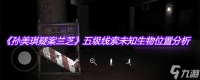 《孙美琪疑案兰芝》五级线索未知生物在哪里解析