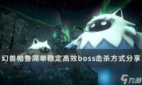 《幻兽帕鲁》怎么快速击杀BOSS 简单稳定高效boss击杀方法推荐