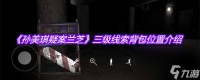 《孙美琪疑案兰芝》三级线索背包在哪里介绍