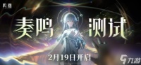 鸣潮奏鸣测试常见问题解答 2月19日10:00正式开测