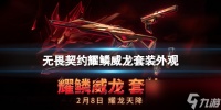《无畏契约》耀鳞威龙套装外观介绍