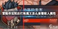 冒险寻宝然后打败魔王怎么查看敌人属性