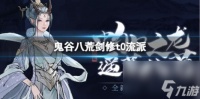 鬼谷八荒剑修t0流派玩法推荐