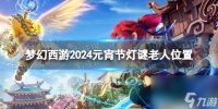 梦幻西游2024元宵节灯谜老人在哪里