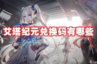 艾塔纪元兑换码有什么