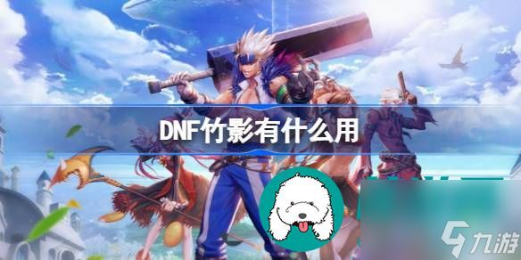 dnf竹影的具体作用都有哪些-dnf竹影具体的全部作用介绍