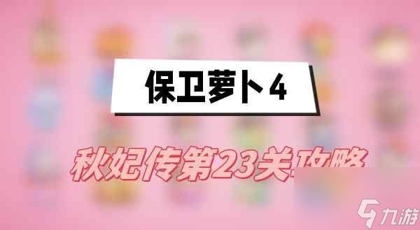 保卫萝卜4秋妃传第23关攻略