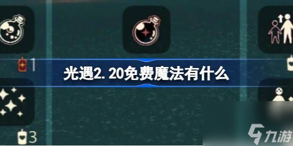 光遇2.20免费魔法有什么,光遇2月20日免费魔法收集攻略