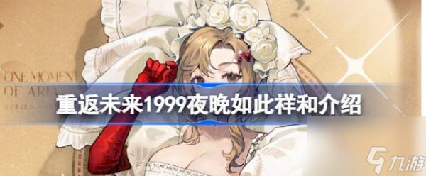 重返未来1999夜晚如此祥和怎么样 具体一览