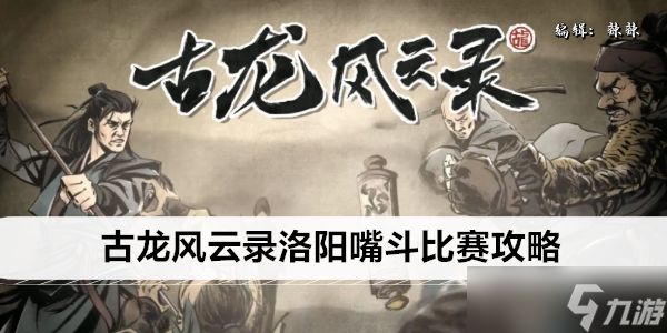 <a id='link_pop' class='keyword-tag' href='https://www.9game.cn/glfyl/'>古龙风云录</a>洛阳嘴斗比赛攻略