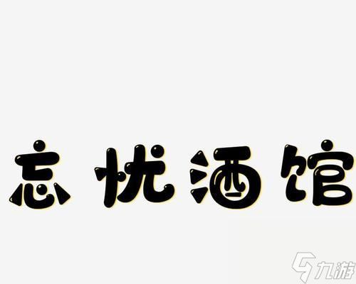 《浮生酒馆》：以游戏为主的寻找失落的人生