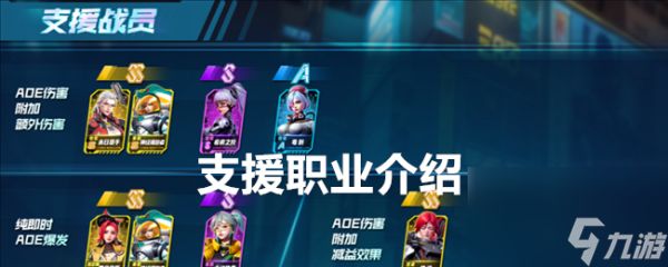 <a id='link_pop' class='keyword-tag' href='https://www.9game.cn/jzljskby/'>矩阵临界失控边缘</a>支援职业怎么样 矩阵临界失控边缘支援职业介绍