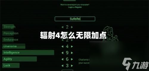 辐射4怎么无限加点_加点加满攻略