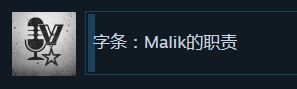 《这是我的战争》字条Malik的职责成就奖杯攻略分享